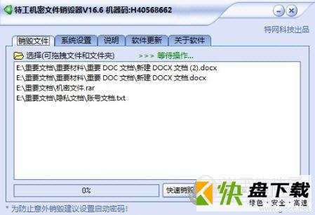 特工机密文件销毁器下载 v18.6官方版