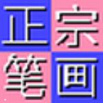 正宗笔画输入法下载 v8.03 官方正式版