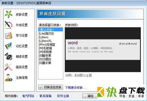 DesktopVoc桌面背单词V3.1.0.0官方版下载