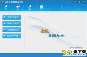金秋硬盘数据恢复大师下载