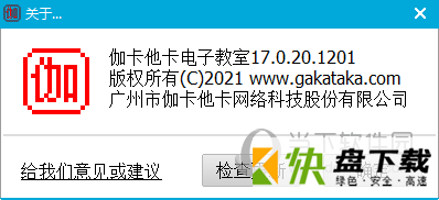 伽卡他卡电子教室教师端下载