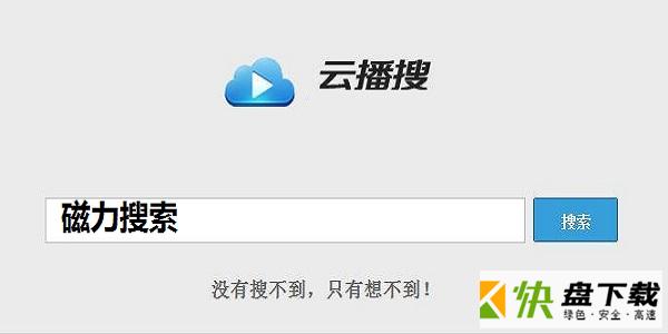云播搜索引擎下载