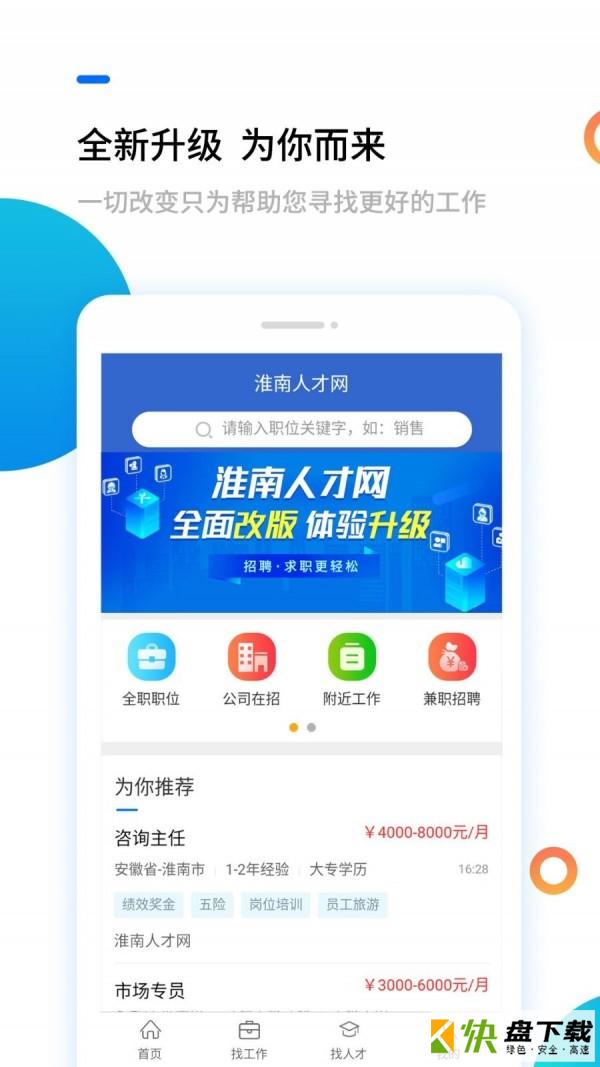 淮南人才网app