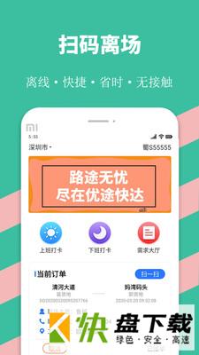 优途快达司机app