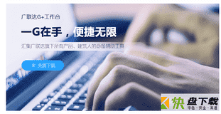 广联达G+工作台 v5.2最新版