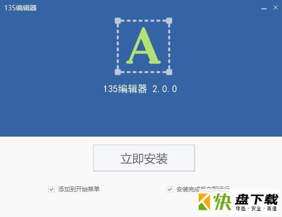 135微信编辑器 v2.0最新版