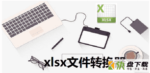 xlsx文件转换器下载