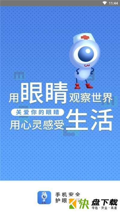 手机安全护眼大师app