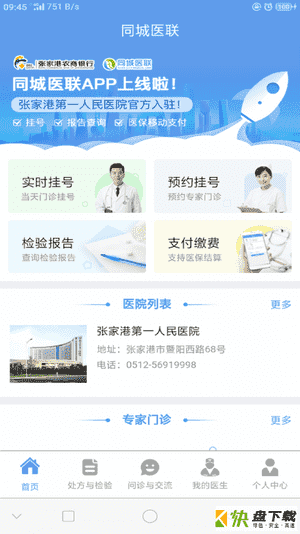 同城医联app