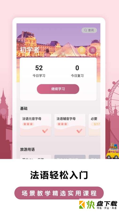 莱特法语背单词app