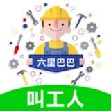 六里巴巴安卓版 v4.3.2403 最新版