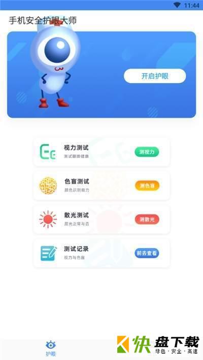 手机安全护眼大师最新版