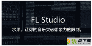 FLStudio下载