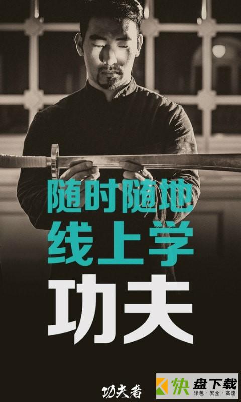 功夫者手机APP下载 v2.3.5