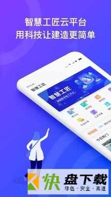 智慧工匠app