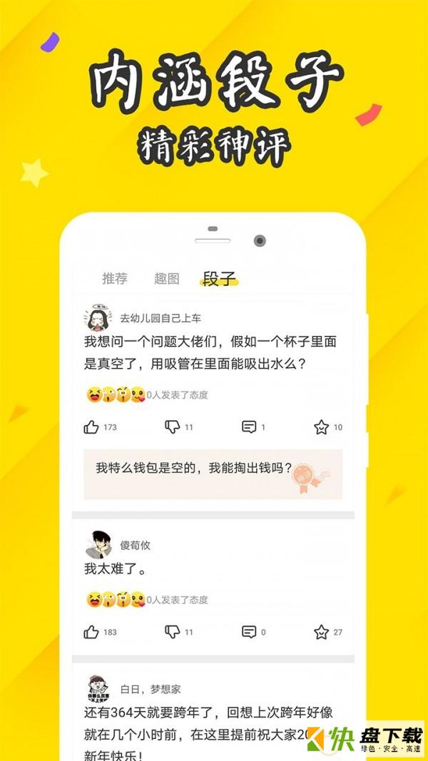 逗趣搞笑段子app