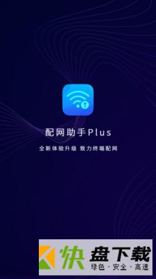 配网助手Plus app