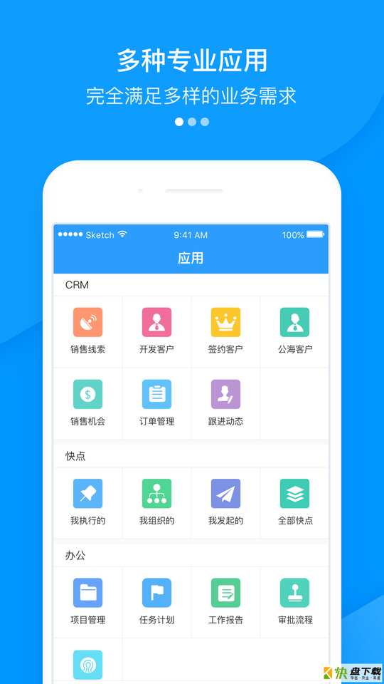 快启CRM安卓版 v2.26.1 最新版