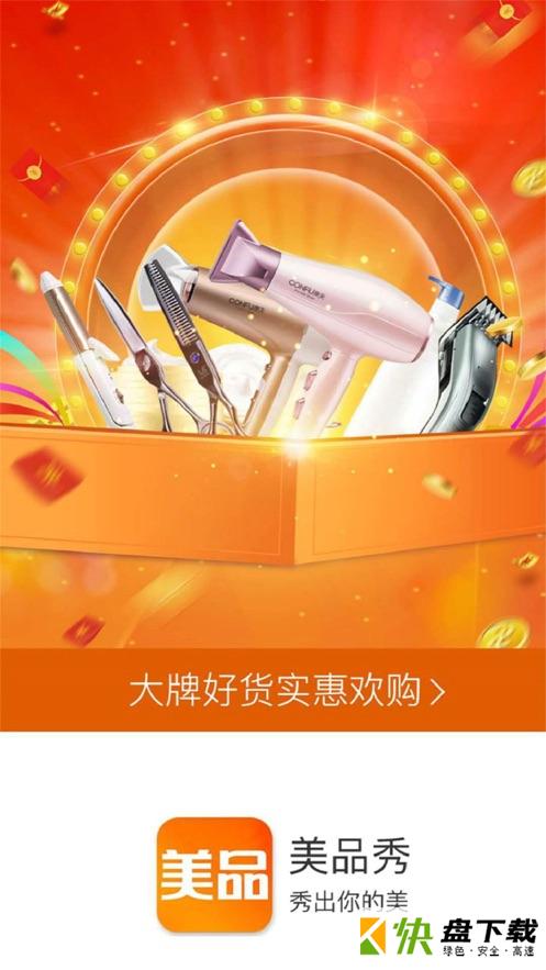 美品秀app