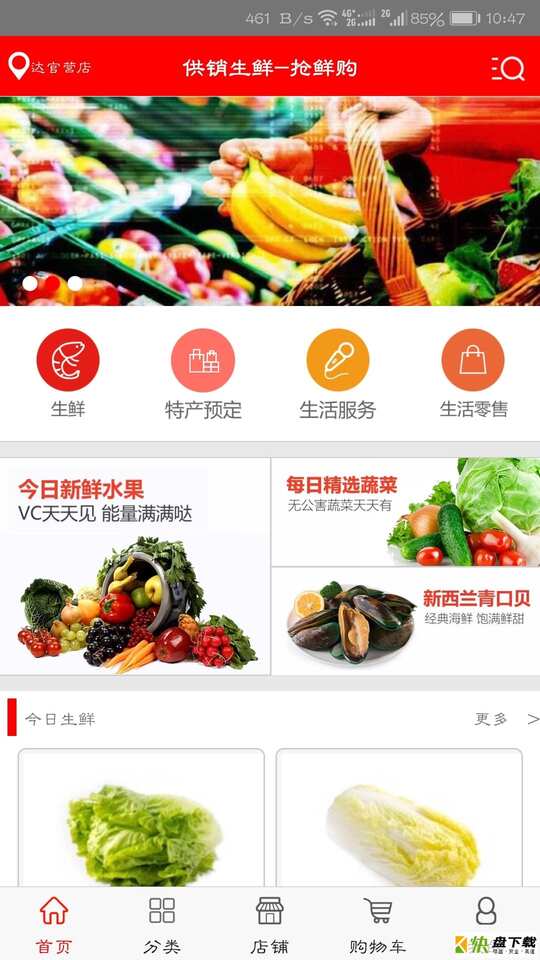 供销生鲜app