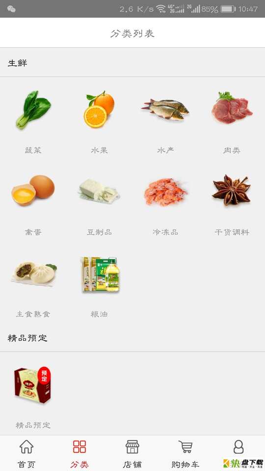 安卓版供销生鲜APP v1.3.9