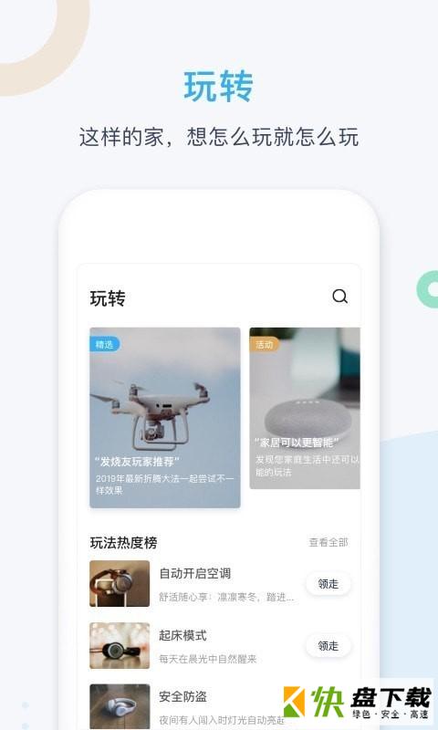 安卓版智享Home APP v4.1.0