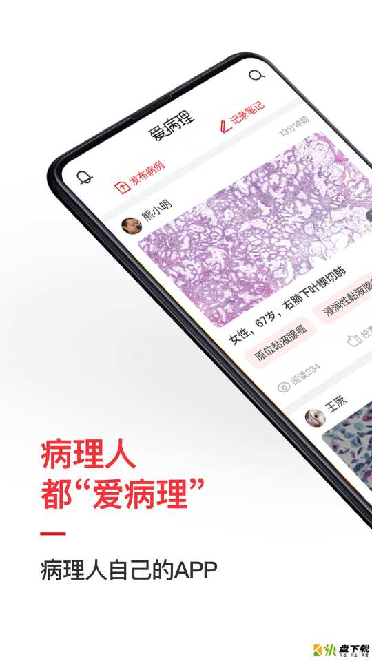 爱病理app