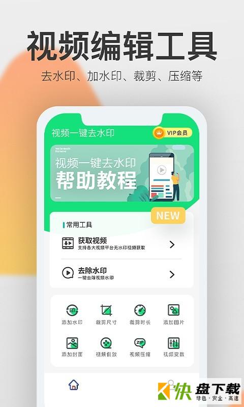 视频一键去水印app