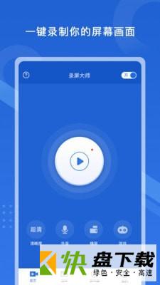 极速录屏大师app