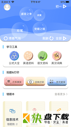 索爱错题打印app