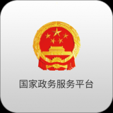 国家政务服务平台app