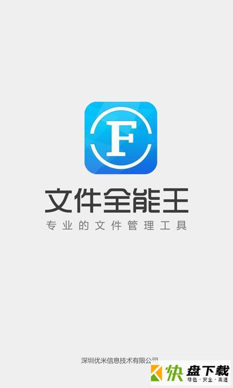 文件全能王app