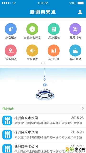 株洲供水app