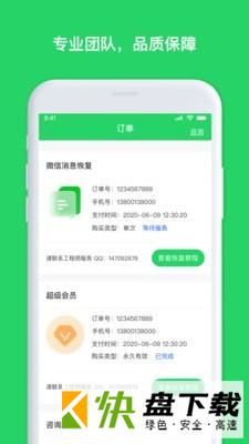 聊天恢复管家手机APP下载 v2.3