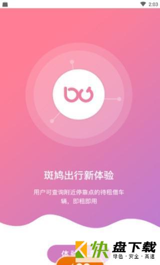 斑鸠出行app