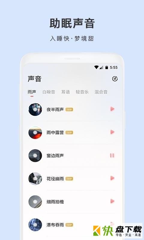 安卓版雨声睡眠APP v1.7.2