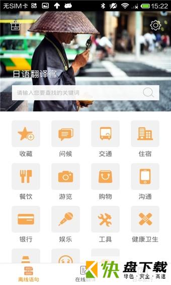 日语翻译官安卓版 v2.0.1 最新版
