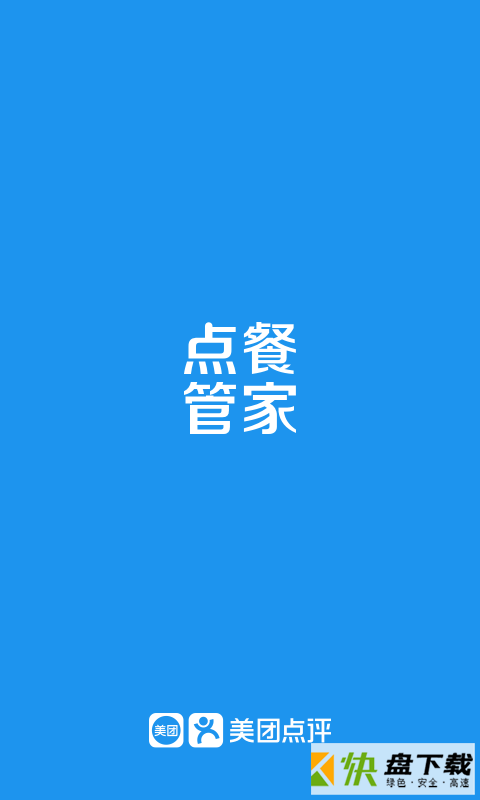 点餐管家app