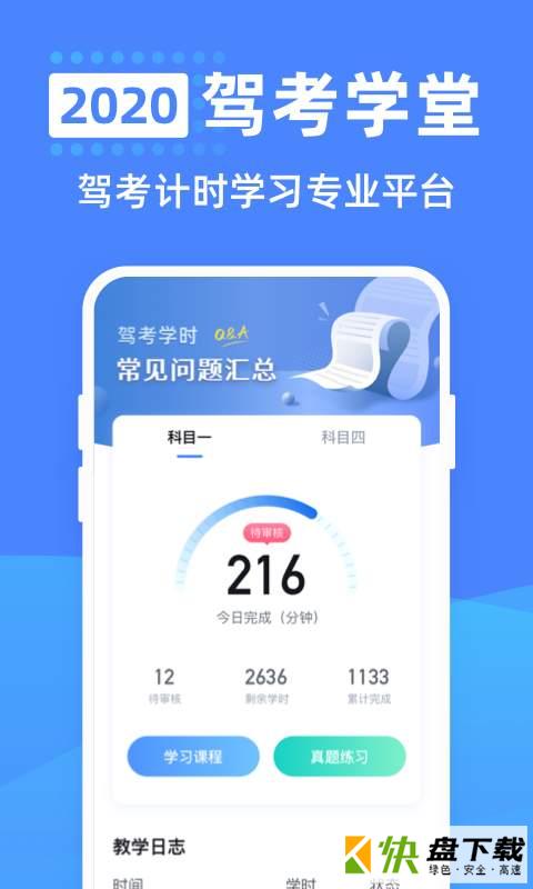 驾考学堂app