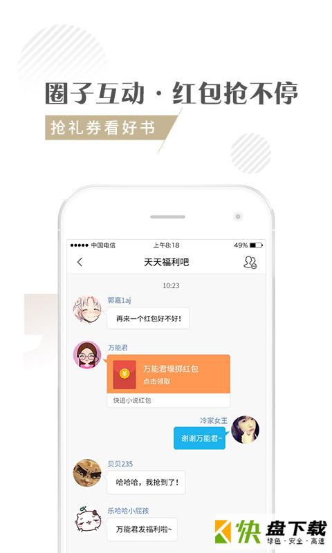 快追小说app