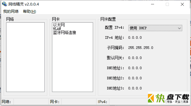 网络精灵 v2.04绿色版