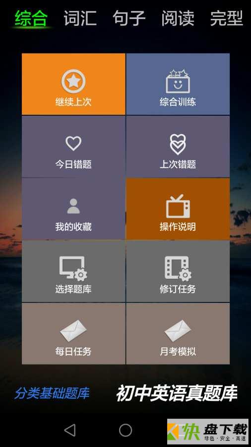 初中英语真题库app