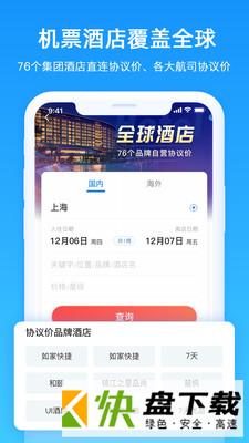 差旅管家app