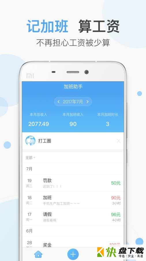 加班助手app