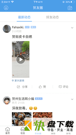 贺州生活网app