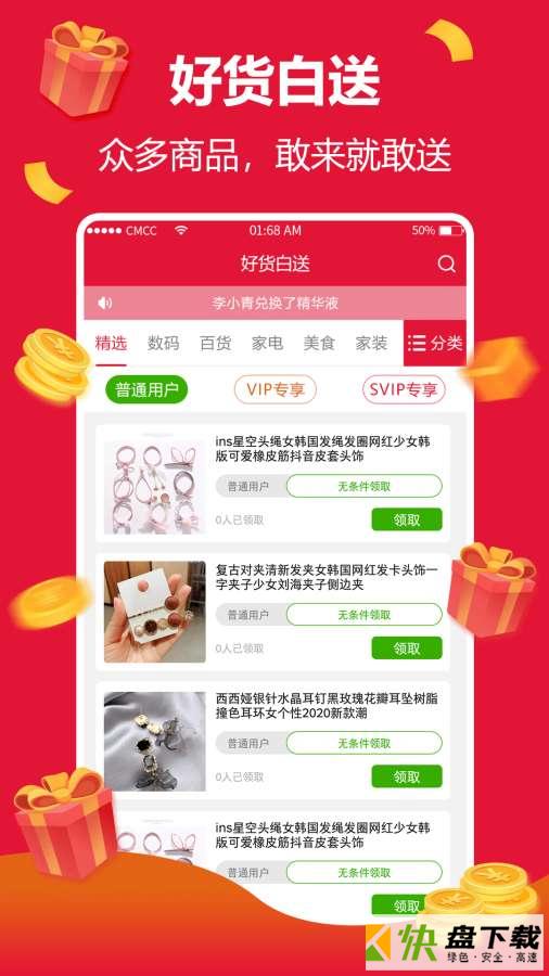 好货白送app
