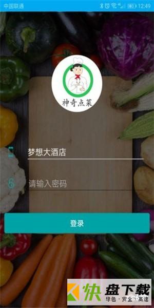 神奇点菜app