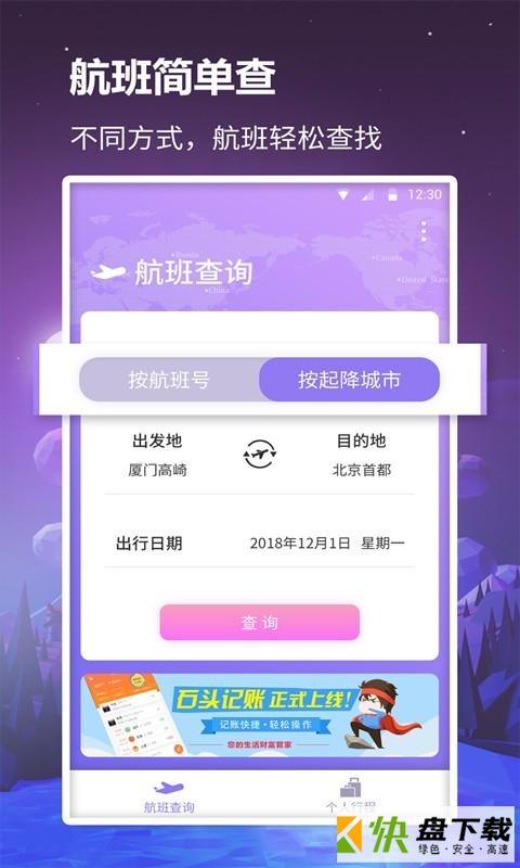 众联航班管家app