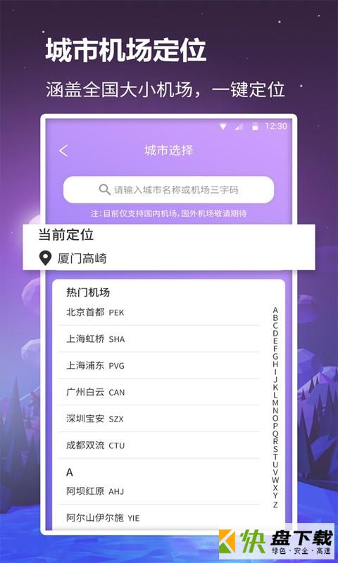 安卓版众联航班管家APP v1.0.7