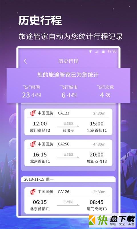 众联航班管家app